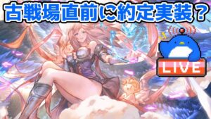 【グラブル】え？古戦場直前に約定を？【LIVE】