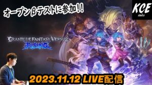 【LIVE録画】グランブルーファンタジーヴァーサスライジング(GBVSR) βテスト -12th Nov 2023-