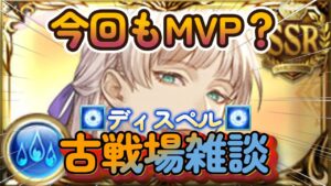 【グラブル反応集】水古戦場MVPはバレカシ？ディスペル古戦場だった今回について語る騎空士達