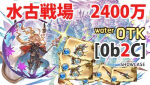 【グラブル】OTK 2400万 0b2C 水古戦場  x 3テュロスビネット / My OTK with 2 CA 24m Water Unite and Fight 【GBF】