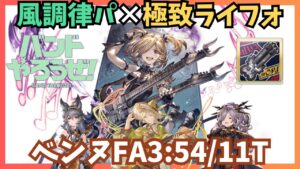 極致ライフォ×調律PT ベンヌフルオート 3:54/11T【グラブル】