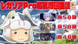 【グラブル】レガリアPro解放したい🐮まったり雑談周回 第2003回目【🔴LIVE配信】