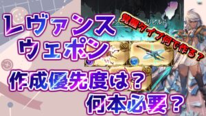 アプデ後のレヴァンスウェポンって実際何から作ればいいの？ どれが何本必要なのかを徹底解説！【グランブルーファンタジー】【グラブル】/ Revans Wepons [GBF]
