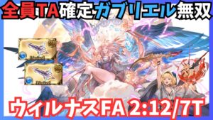 リミガブリエルTA確定軸 ウィルナスフルオート 2:12/7T【グラブル】