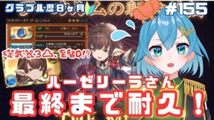 [ 新人VTuber/グラブル]水古戦場直前！ハーゼリーラさん最終まで耐久配信！！！？？[ここもの２期生/ニーアクイン ]