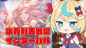 水有利古戦場　インターバル【グランブルーファンタジー】【VTuber #獅堂リオ】