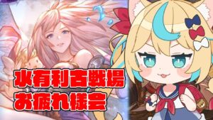 水古戦場お疲れ様でした会【グランブルーファンタジー】【VTuber #獅堂リオ】