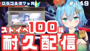 [ 新人VTuber/グラブル]耐久達成が先かイベント終了が先か！！ギリギリの耐久が今幕を開ける！！[ここもの２期生/ニーアクイン ]