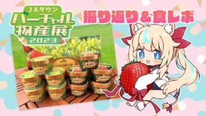 今日のおやつはあまおう・八女抹茶アイスです【VTuber #獅堂リオ】