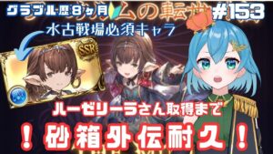 [ 新人VTuber/グラブル]アーカルム外伝だあ！！求：水アストラ１３０個！ハーゼリーラさん取得するまで！[ここもの２期生/ニーアクイン ]