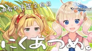 【グラブル】水有利古戦場にてお肉を集めたく存じます【グランブルーファンタジー】【限界ムリ実/VTuber】#ムリライブ