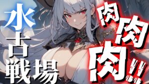 【声優Vtuber】水古戦場 予選 最終日　団長ちゃん、お肉集め終わった？『グランブルーファンタジー』