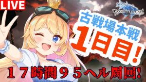 【グラブル】古戦場本戦１日目！９５ヘル討伐！後半【カドミツ/Vtuber】