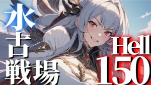 【声優Vtuber】水古戦場 本選2日目 150HELL  難攻不落のワマムツ『グランブルーファンタジー』