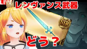 【グラブル】アプデ確認！レヴァンス武器はどうなった！？【カドミツ/Vtuber】