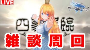 【グラブル】四象イベント雑談周回！【カドミツ/Vtuber】