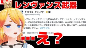 【グラブル】レヴァンス武器…え！？緩和だって（笑）！？【カドミツ/Vtuber】