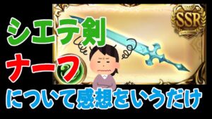 #シエテ剣　【シエテ剣ナーフについて思ったこと、感想をいうだけ動画】#グラブル【 #空望くみ花 / #Vtuber 】#granbluefantasy