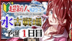 【グラブル/有識者教えて】水古戦場予選１日目　 新米？騎空士の低音お姉さんを助けて！！【新人Vtuber/夜城ミア/グランブルーファンタジー/granbluefantasy】