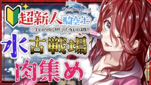【グラブル/有識者教えて】水古戦場お肉集め周回　 新米？騎空士の低音お姉さんを助けて！！【新人Vtuber/夜城ミア/グランブルーファンタジー/granbluefantasy】