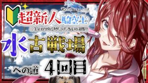 【グラブル/有識者教えて】水古戦場への道　#４ 新米？騎空士の低音お姉さんを助けて！！【新人Vtuber/夜城ミア/グランブルーファンタジー/granbluefantasy】