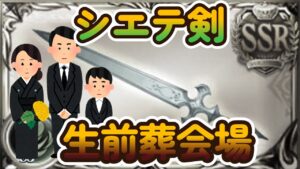 【グラブル反応集】実質「シエテ剣」ナーフの内容変更の告知に対する騎空士達の反応