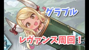 【グラブル】遅いけどレヴァンス周回します～！