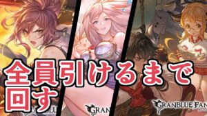 今回の新キャラ全員引くまで回すグランデフェス！！！【グラブル】