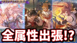 水約定実装+まさかの全属性出張で悪さ出来そうなキャラまでおるやんｗｗｗ新キャラ『ガブリエル』『バロワ＆サーヤ』『ボレミア』性能チェック【グラブル】