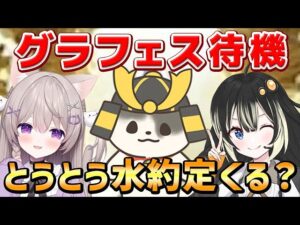 【グラブル】約定実装！天井します！グラフェス待機枠（グランデフェス）（ガチャ）（ライブ配信）「グランブルーファンタジー」