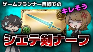 【グラブル】シエテ剣が突然ナーフ告知で炎上、今回の運営の対応は正しかったんか？って話をプランナー目線とユーザー目線であーだこーだ言う回