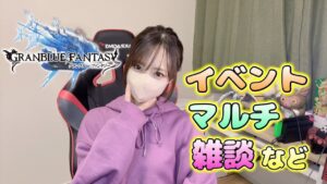 【グラブル】アー外、日課雑談～☆