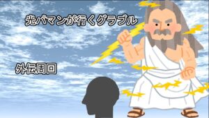 光パマンが行くグラブル　外伝周回
