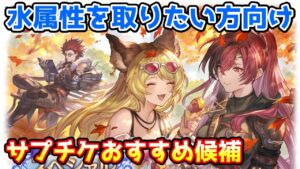 【グラブル】水属性をとりたいと思っている方向けのサプチケおすすめ候補の紹介！