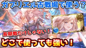 【グラブル】実はどこでも活躍できる万能キャラでした！ガブリエルは古戦場で使えるのか？ガブリエルの強さについて解説！