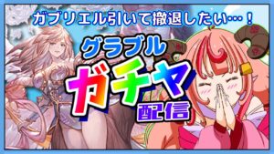 【グラブル】ガブリエル欲しい～！！ガチャ引くぞー！！【グランブルーファンタジー】