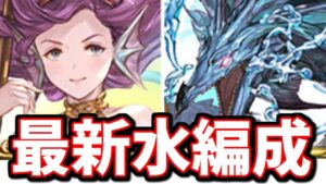 【最新版】ガブ短剣実装後の水編成について、個人的な考えを話します(神石＆マグナ)【グラブル】