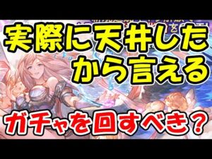 【グラフェス】実際に天井したから言える、今回ガチャを回すべき？（グランデフェス）（ガブリエル）（約定）（グラブル）「グランブルーファンタジー」