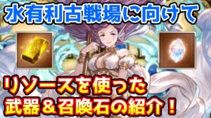 【グラブル】水有利古戦場に向けて私が最近リソースを使った武器や召喚石を紹介！