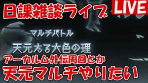 天元マルチとか色々やれたら【しーじのグラブル雑談】