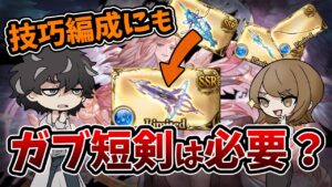 【グラブル】技巧ヴァルナに水の約定ことガブ短剣は何本必要なの？ワム槍と置き換え可能？【グランデフェス】