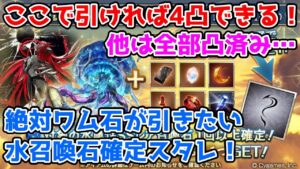 【グラブル】ワムデュス一点狙いになってしまった水属性召喚石確定スタレチャレンジ！