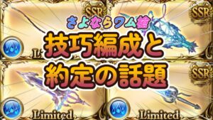 【グラブル反応集】水約定でワム槍卒業？技巧と約定含め水編成議論を開催する騎空士達