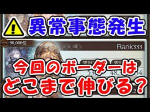 【グラブル】異常事態発生！今回のボーダーはどこまで伸びる？（水有利古戦場）「グランブルーファンタジー」
