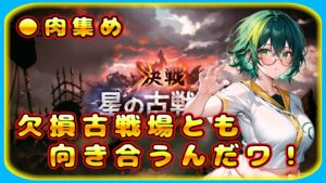 【グラブル】だにくがお肉集めるんだワ！【グランブルーファンタジー】