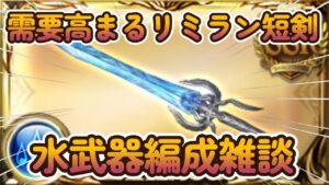 【グラブル反応集】リミラン短剣や水約定など、水編成会議を開く騎空士達