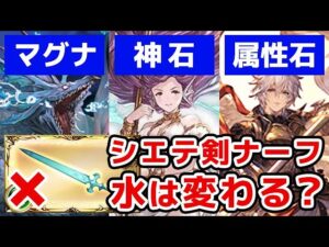 【グラブル】シエテ剣ナーフで水編成は変わる？具体的な編成例（マグナ）（神石）（属性石）「グランブルーファンタジー」