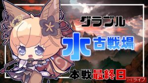 【グラブル　水古戦場】本戦　最終日【#凡人配信 セナエル】