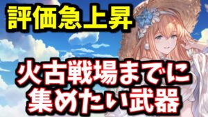 実装時酷評していた武器の評価が自分の中で上昇している件＆火古戦場までに集めておきたい武器の必要本数について【グラブル】