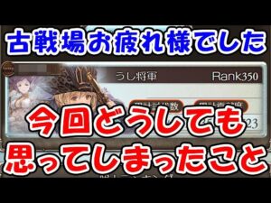 【グラブル】水古戦場 お連れ様でした！今回どうしても思ってしまったこと（ボーダー）（個人ランキング）「グランブルーファンタジー」